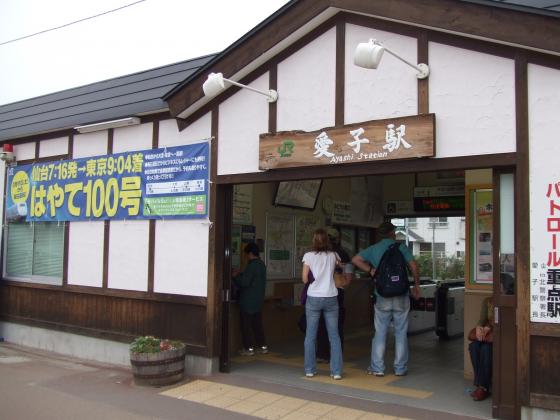 JR愛子駅