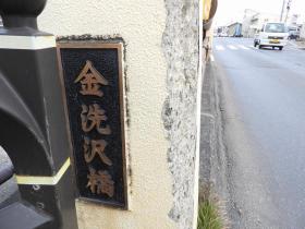 金洗沢で