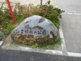 上杉杜の公園