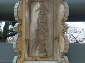 金岡八幡宮