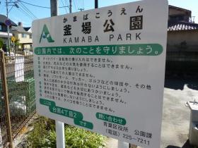 釜場公園