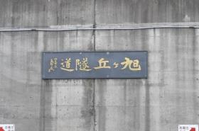 旭ヶ丘隧道
